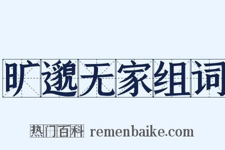 旷邈无家组词是什么意思的图片